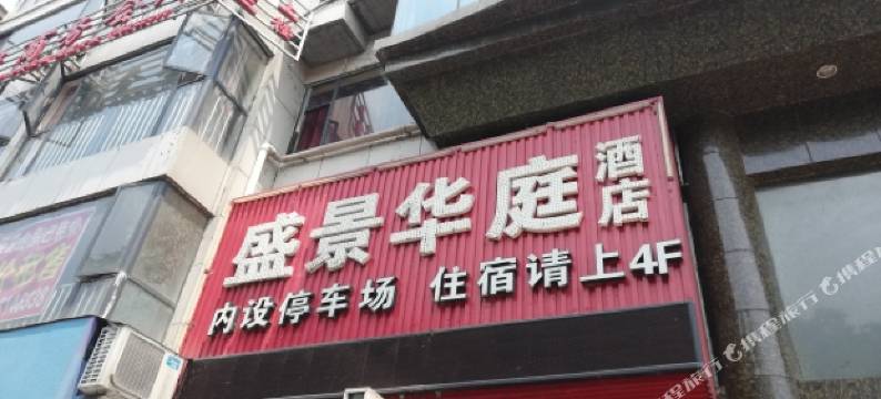 仁寿盛景华庭商务酒店图片