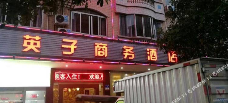 德庆英子商务酒店图片