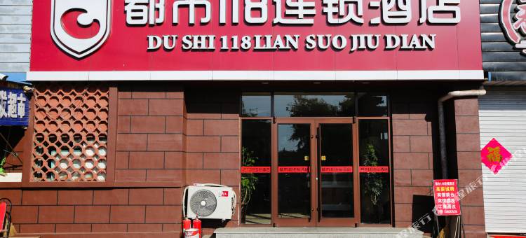 都市118连锁酒店(蓬莱阁戚继光故里店)图片