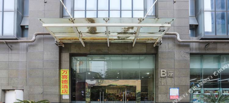 武汉万喜德酒店图片