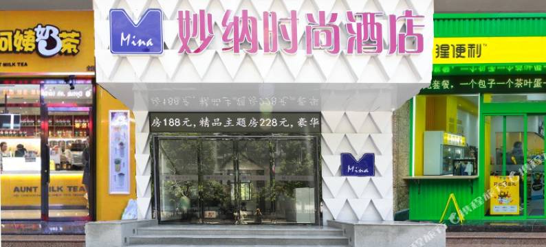 Mina妙纳·时尚酒店(黔江雄鹰大道店)图片