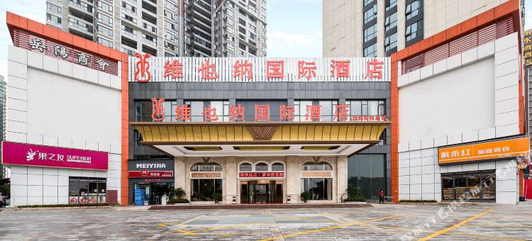 维也纳国际酒店(株洲高铁站店)图片