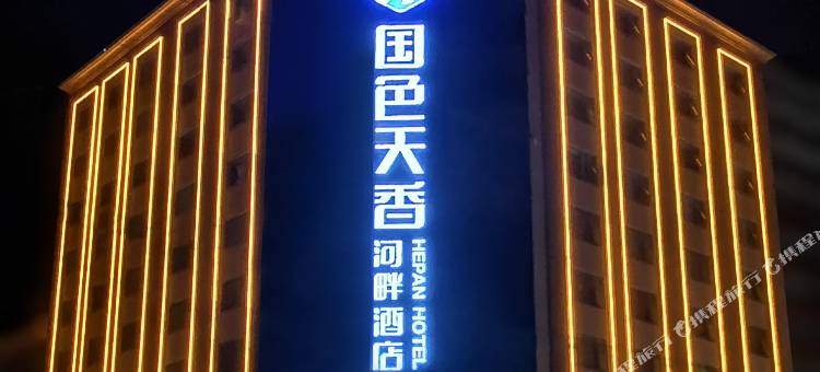 西峡国色天香河畔酒店图片