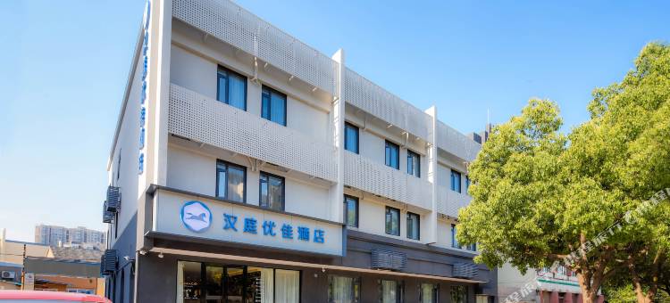 汉庭优佳酒店(南京航空航天大学将军路校区翠屏山地铁站店)图片