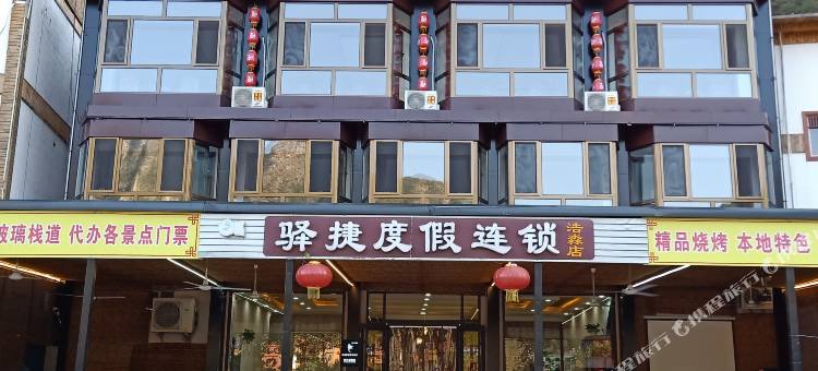 驿捷度假连锁酒店(野三坡百里峡浩淼店)图片