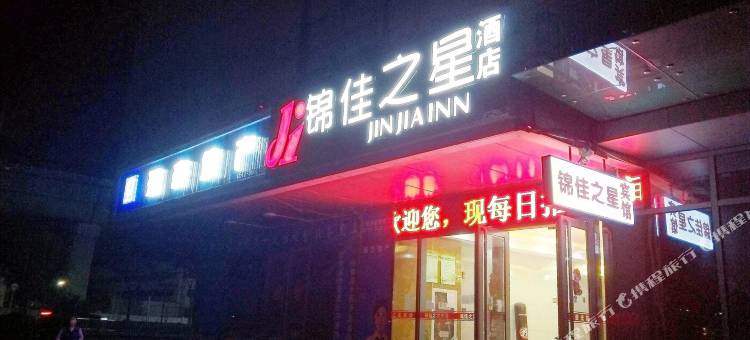 昆山锦佳之星酒店图片