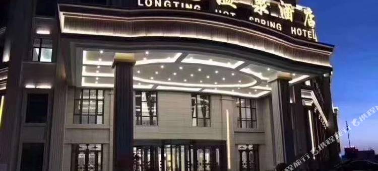 和硕龙庭温泉酒店图片