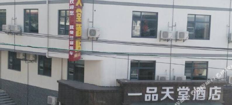 罗田一品天堂酒店图片
