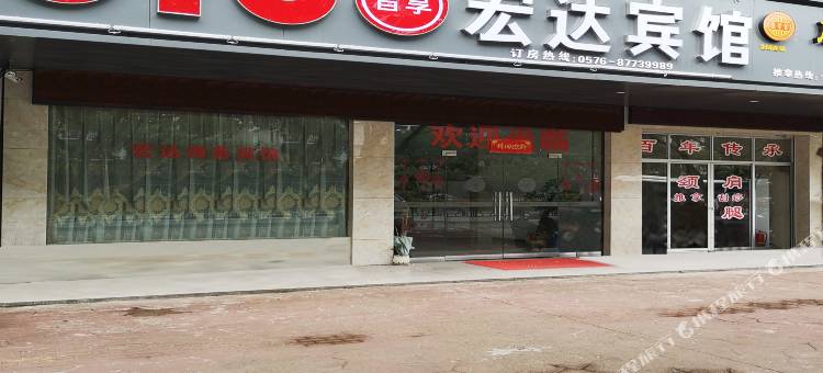 仙居宏达宾馆(客运中心吾悦广场店)图片