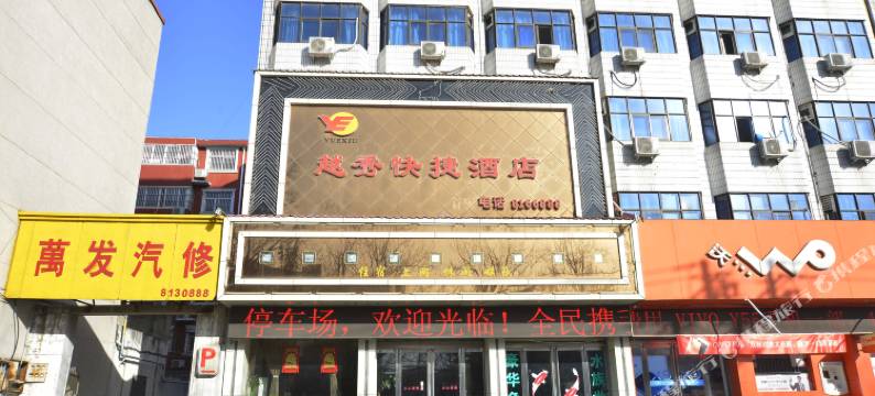 舞钢市越秀快捷酒店图片