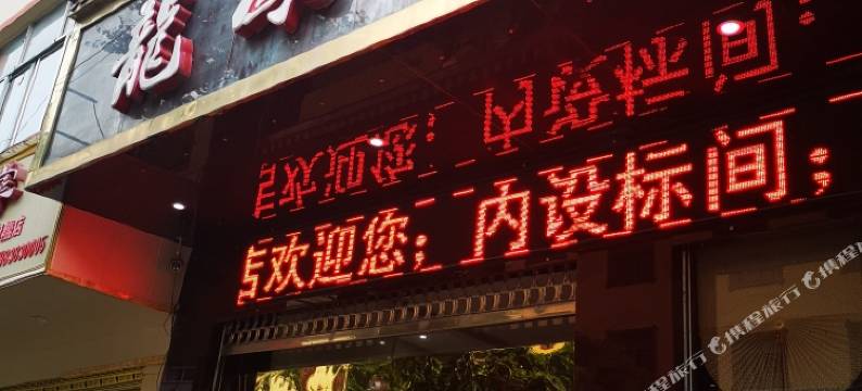 石柱龙凤酒店图片