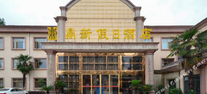 鼎新假日酒店(随州白云湖店)图片