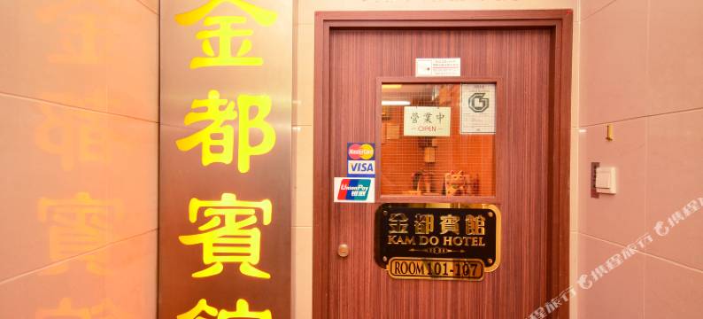 香港金都宾馆(家庭旅馆)图片