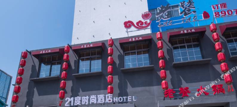 南通21度时尚酒店图片