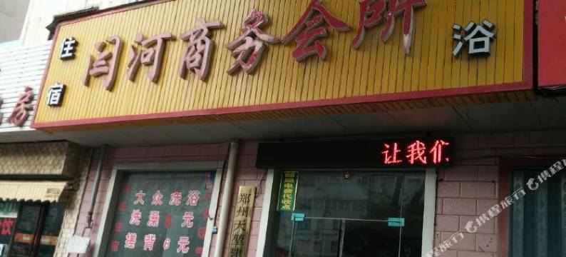 荥阳闫河商务会所图片