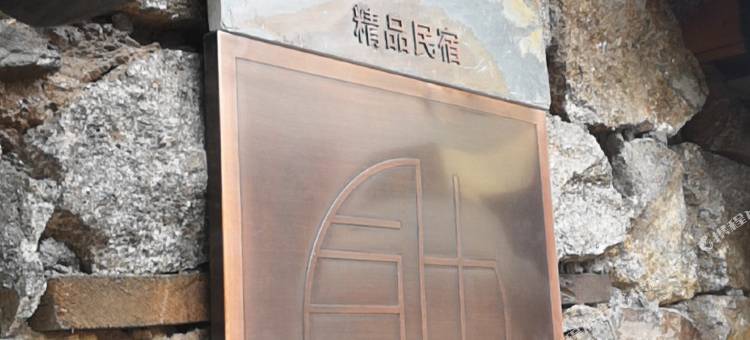 巴松措仓央精品民宿图片