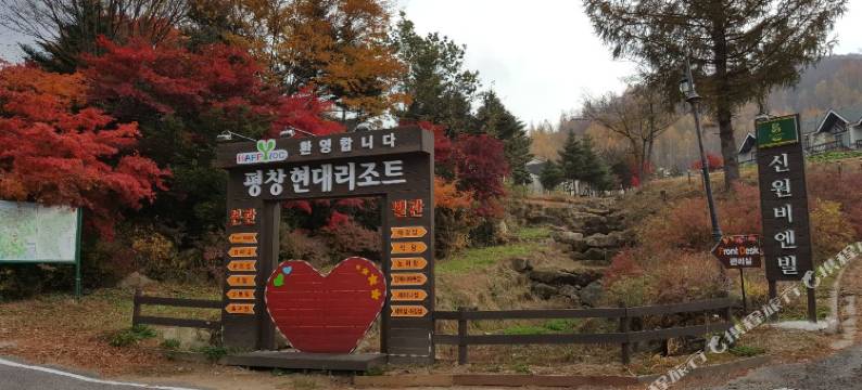 平昌现代度假村(Pyeongchang Hyundai Village)图片