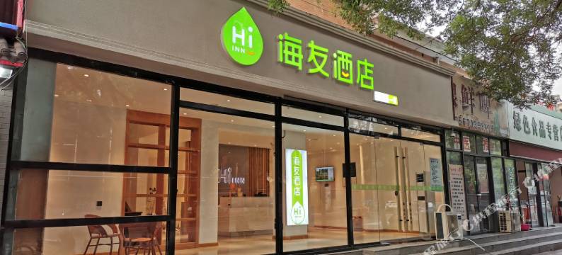 嗨友酒店(洛阳建设路店)图片