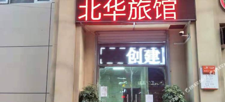 北华旅馆(石家庄火车北站南广场店)图片
