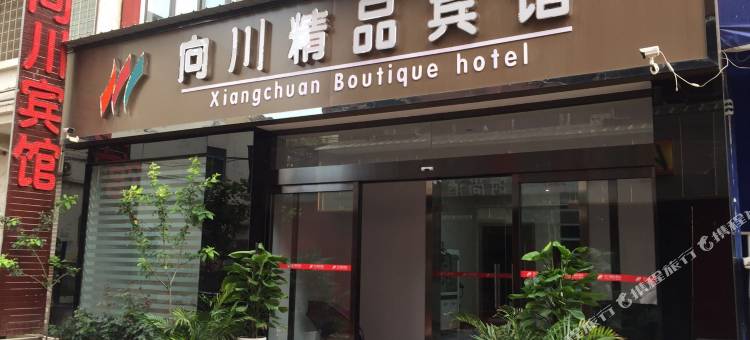 向川精品宾馆(三门峡职业技术学院店)图片