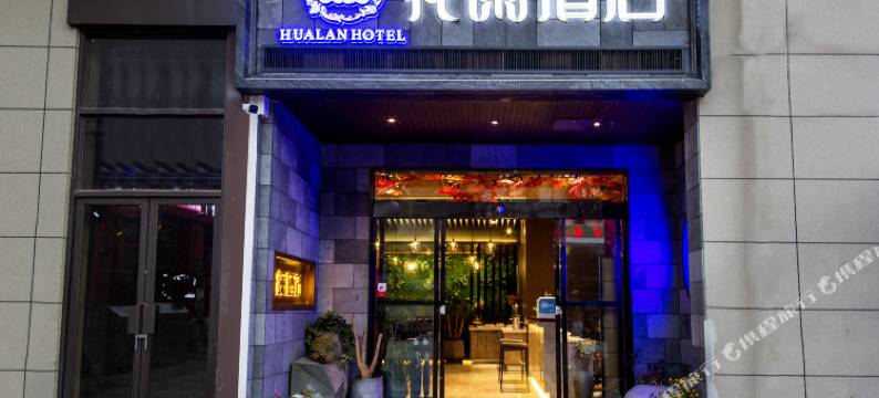 花阑酒店(昆明高铁南站店)图片