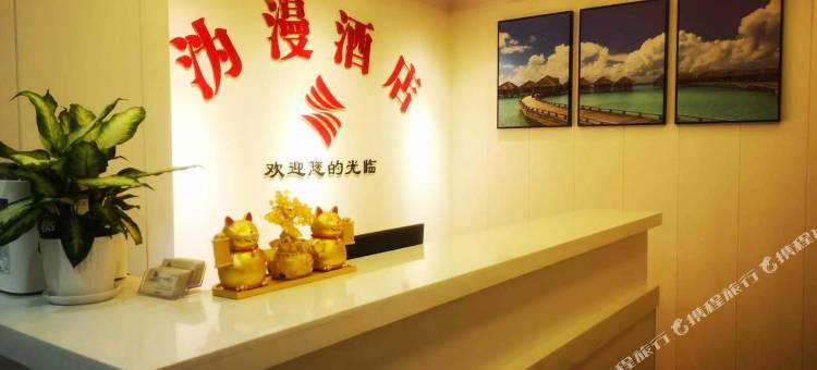 沩漫酒店(长沙高铁南站店)图片