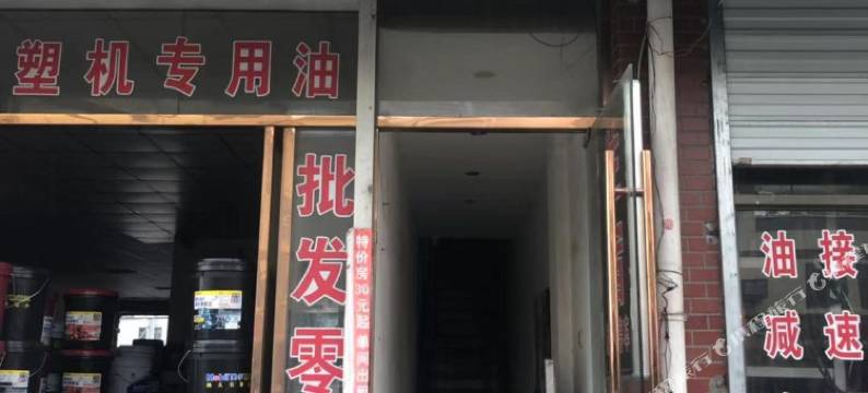 嘉善鑫旺旅馆图片