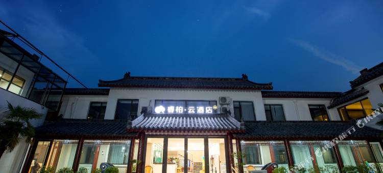 如家睿柏·云酒店(曲阜三孔景区店)图片