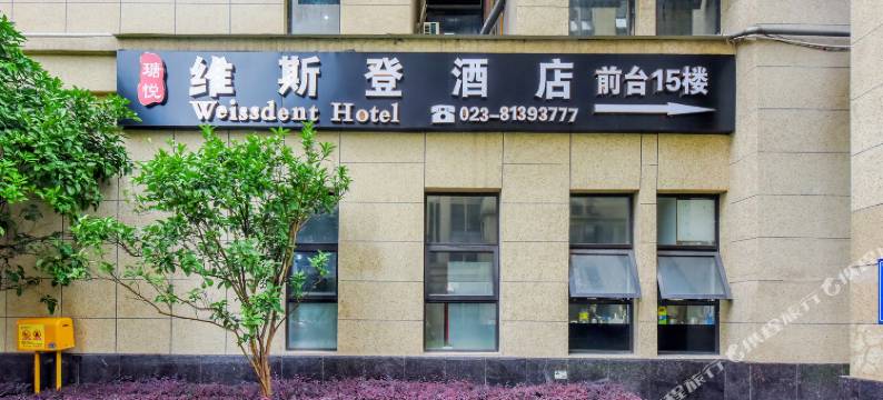 重庆瑭悦.维斯登酒店(重庆蔡家地铁站店)图片