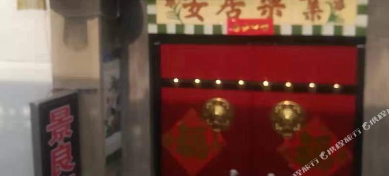 泰安景良客栈图片