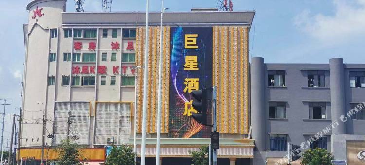巨星酒店(中山横栏镇店)图片
