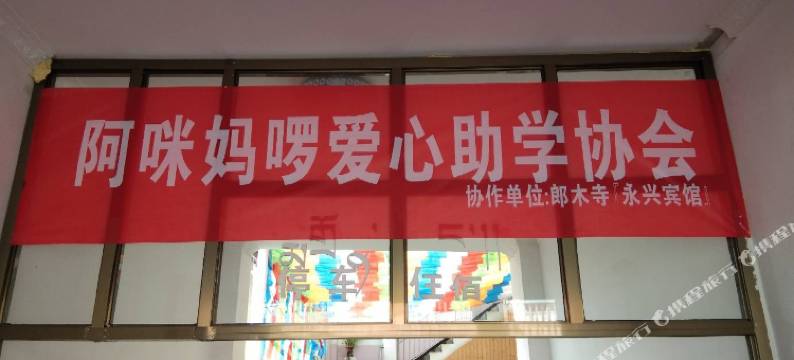 郎木寺永兴宾馆图片