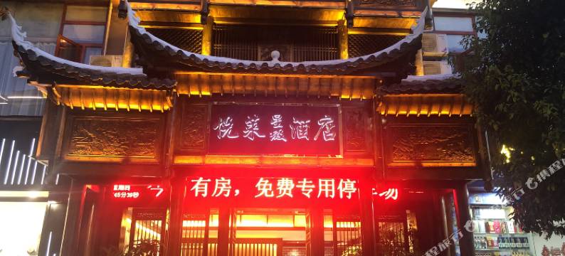 悦莱星级酒店(镇远古城景区店)图片