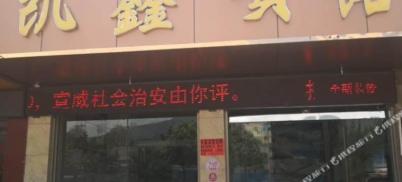 宣威凯鑫宾馆图片