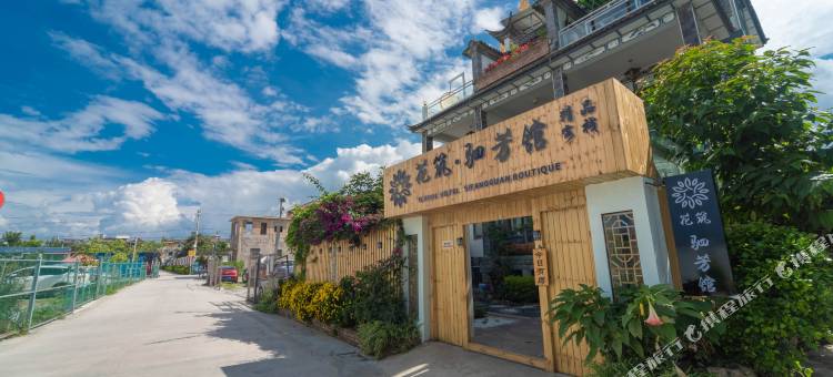 大理古城驷芳舘精品客栈(大理洱海门店)图片