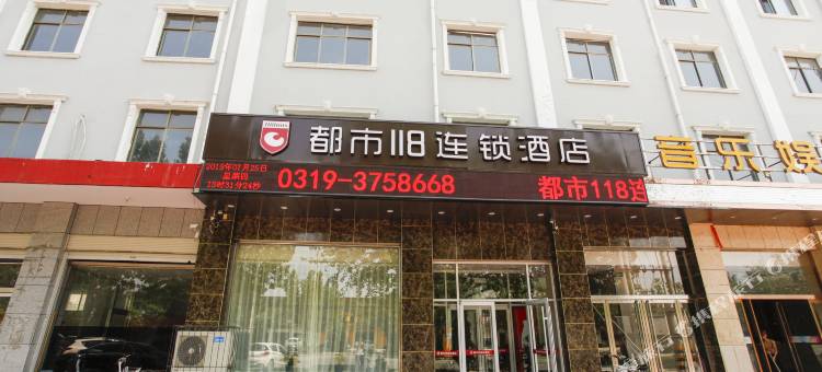 都市118连锁酒店(广宗汽车站店)图片