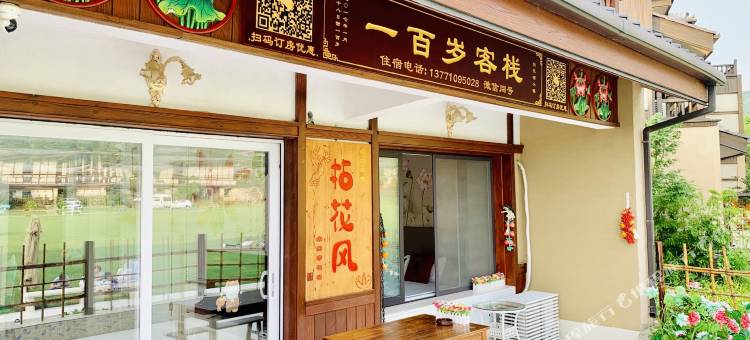 一百岁客栈(无锡灵山拈花湾店)图片
