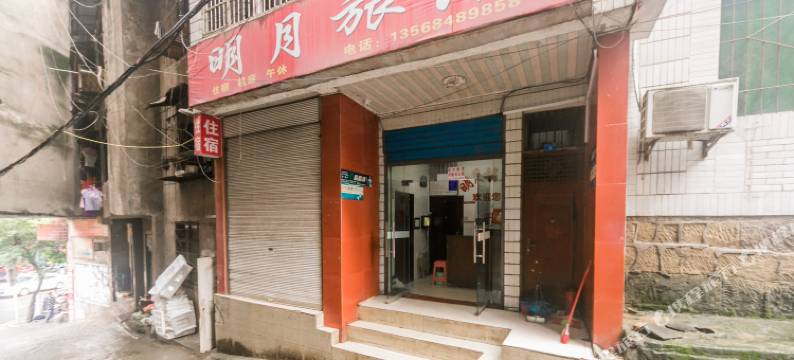 平昌明月旅馆图片