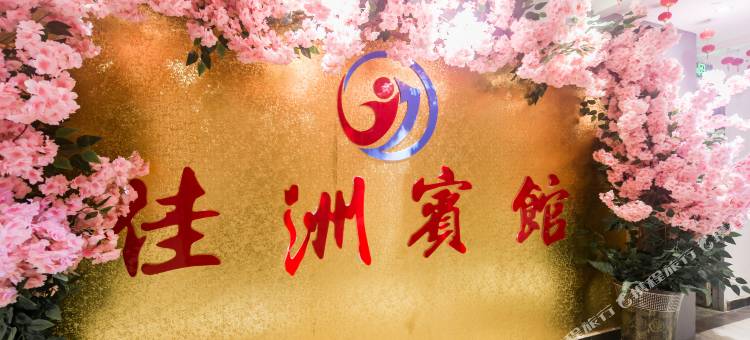 巴中佳洲宾馆图片