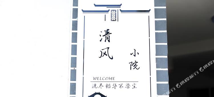 黄山清风小院客栈图片
