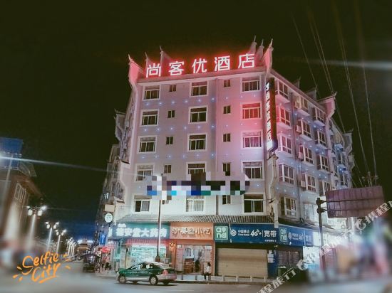 尚客优精选酒店(镇远县火车站店)_地址:舞阳镇西秀街新汽车站