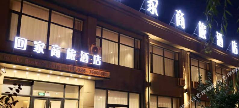 铁岭县回家商旅酒店图片