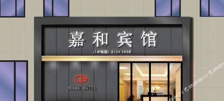 沙雅嘉和宾馆图片