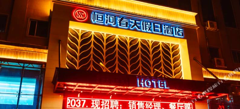 恒河春天假日酒店(中华巴洛克老道外文化区靖宇公园地铁站店)图片