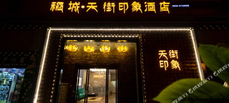 稻城天街印象酒店(亚丁天街店)图片