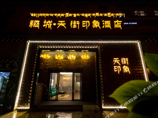稻城天街印象酒店(亚丁天街店)