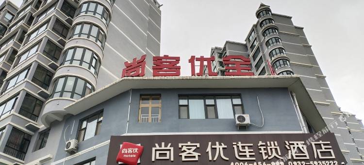 尚客优连锁酒店(定西万达店)图片