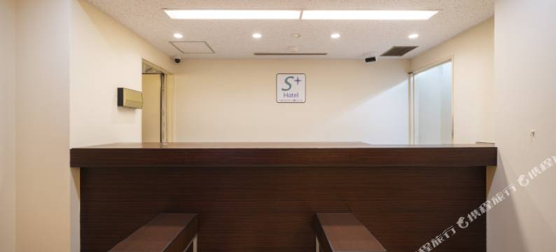名古屋荣S-plus 酒店(Hotel S-plus Nagoya Sakae)图片