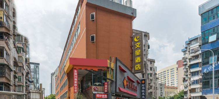 文星酒店(中山三院岗顶地铁站店)图片
