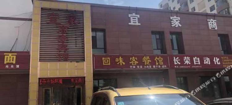宜家商务宾馆(兰州新区店)图片